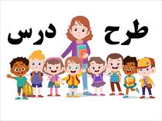 طرح درس فارسی چهارم مدرسه هوشمند